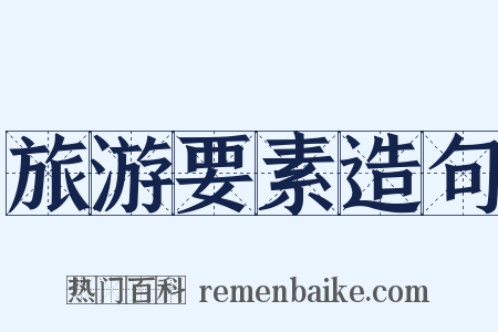 旅游要素造句是什么意思的图片